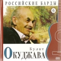  Булат Окуджава ‎– Российские Барды. Том 6 